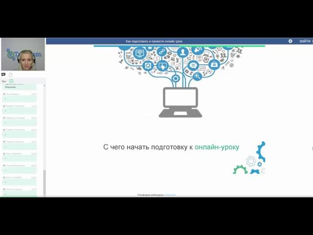 Как подготовить и провести онлайн урок