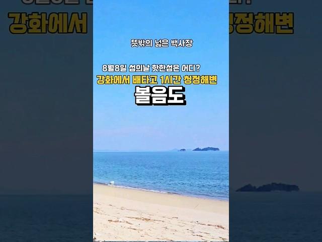 볼음도 서해 최북단 강화에서 1시간 배로 가면 아름다운 작은 섬 볼음도 볼소리펜션 추천 8월8일은 섬의날#볼음도 #강화도 #볼소리펜션 #섬의날 #힐링여행 #조개골해수욕장