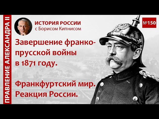 Завершение франко-прусской войны в 1871 году. Франкфуртский мир. Реакция России /Борис Кипнис / №150