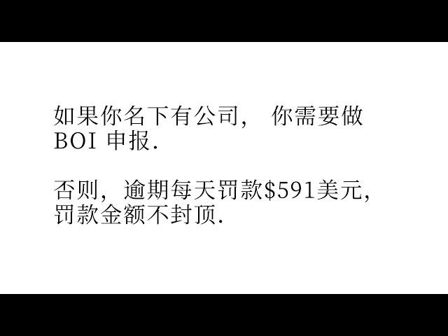 如何做 BOI 申报 -  如果不申报， 每天罚款 $ 591 美元， 罚款金额不封顶， 会罚到你倾 家荡产