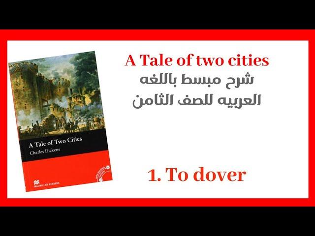 1.to dover _ a tale of two cities _ شرح باللغه العربيه لطلاب الصف الثامن /السودان