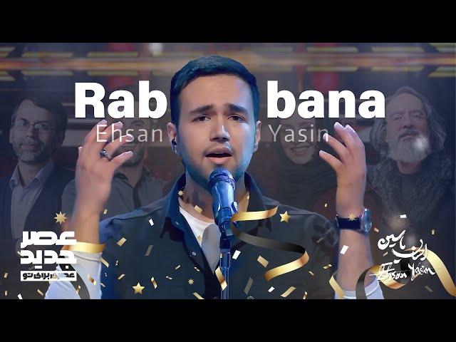 Asre Jadid TvShow (Rabbana) Ehsan Yasin | اجرای موزیک ربنا در عصر جدید