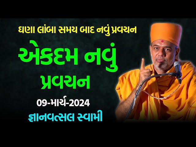 એકદમ નવું પ્રવચન ~ જ્ઞાનવત્સલ સ્વામી 2024 | BAPS Katha Pravachan | Baps live | Swaminarayan Katha