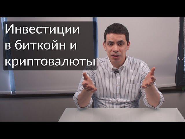 Инвестиции в криптовалюты и биткойн простыми словами.