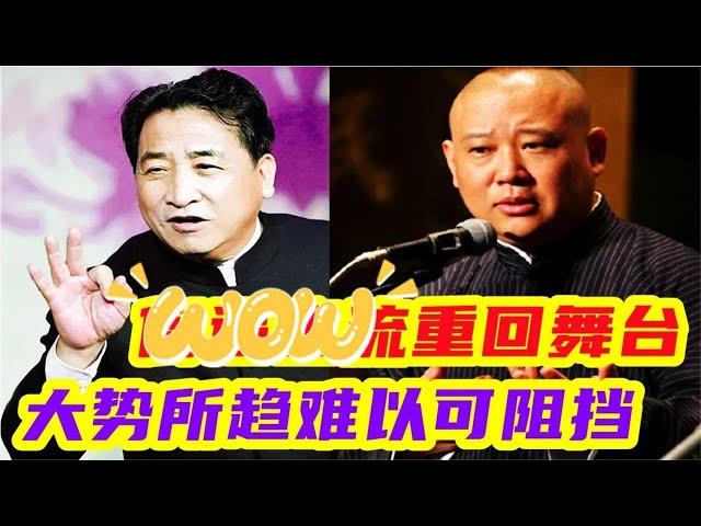 曲协转型走向市场，主流大师重回舞台，是大势所趋  #相声