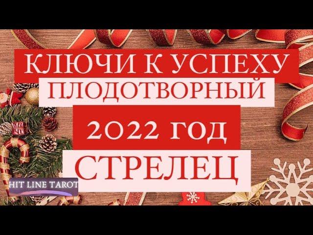 ️СТРЕЛЕЦ️. 2022 ГОД. ПЛОДОТВОРНЫЙ. КЛЮЧИ К УСПЕХУ. ТАРО ПРОГНОЗ.