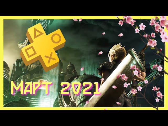 Блюда по подписке / PS Plus Март 2021 / FF VII Remake, Remnant, Farpoint VR, Knack 2, Maquette и...