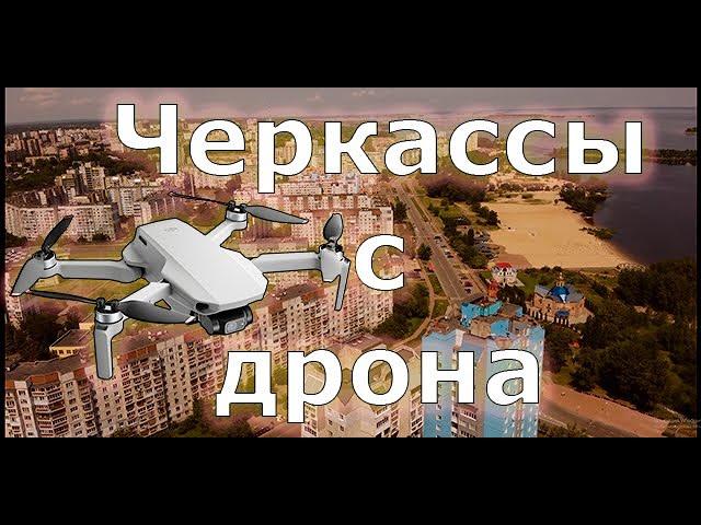 Черкассы с дрона | Красивые кадры Черкасс