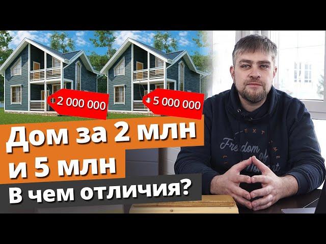 Дом за 2 миллиона и за 5 миллионов: в чём отличия? / Комплектация домов