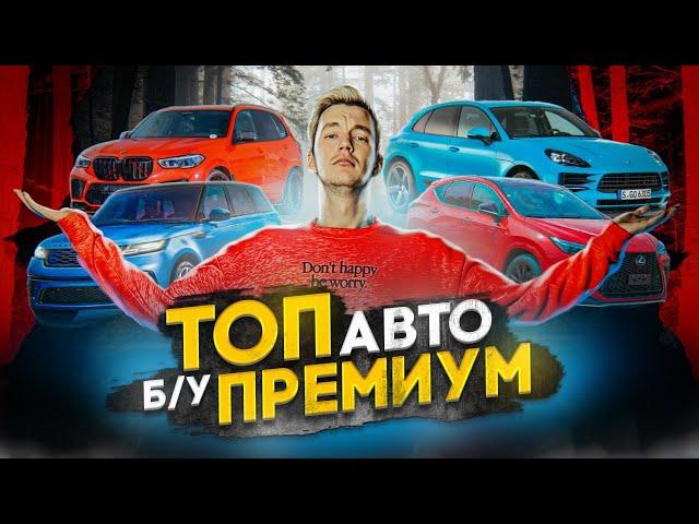 Премиум с пробегом. Почему это столько стоит?