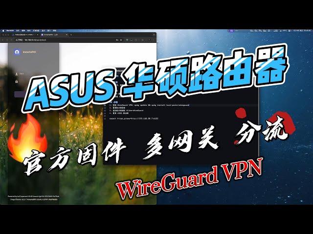 【轻松解决】ASUS Router 华硕路由器使用官方固件分配实现指定设备到旁路由网关，通过透明网关实现网络分流，局域网设备分组管理等，其他路由器也可借鉴方案