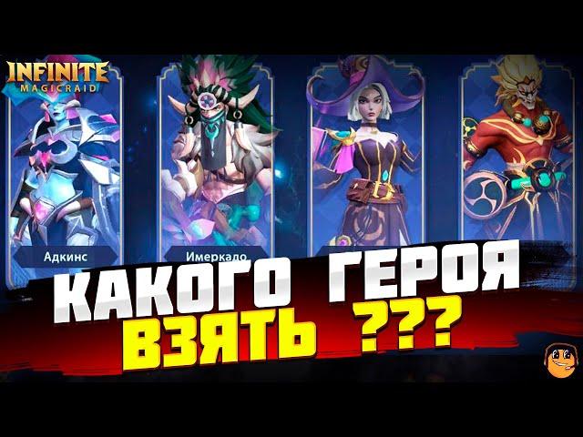 КАКОГО ГЕРОЯ ВЫБРАТЬ Infinite Magicraid - ИНДРА, АДКИНС, ИМЕРКАДО, ДЖЕННИ Infinite Magicraid