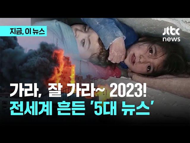 가라, 잘 가라 '2023'…전세계 흔든 '5대 뉴스' ｜지금 이 뉴스