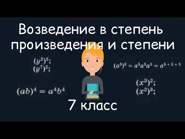 Возведение в степень произведения и степени. Алгебра, 7 класс