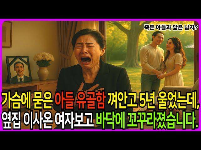 교통사고로 숨져 가슴에 묻은 아들 유골함 껴안고 5년 울었는데.. 옆집 이사온 여자 보고 바닥에 꼬꾸라졌습니다.   #노후사연 #막장사연 #반전사연  #막장드라마