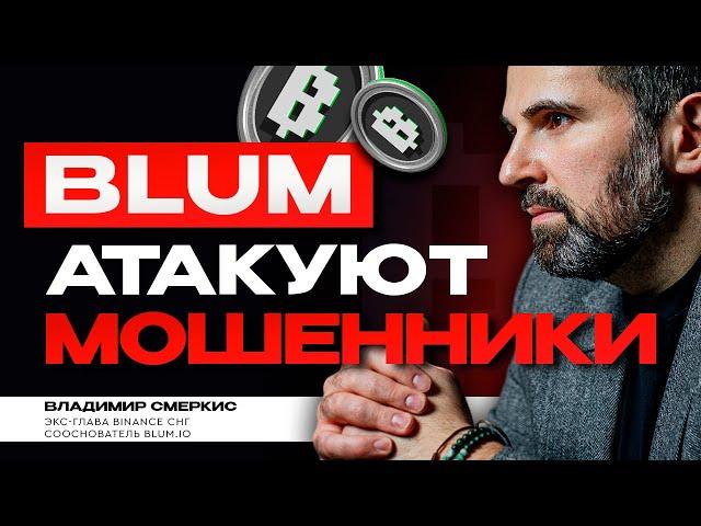 ОСТОРОЖНО, МОШЕННИКИ! | Новая схема с листингом BLUM | Как не потерять деньги?