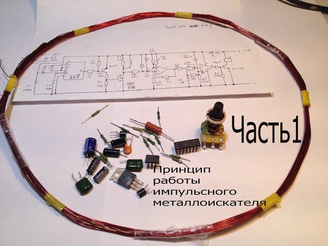 1.Делаем импульсный металлоискатель.Принцип работы.Как он работает?Разбор схемы.