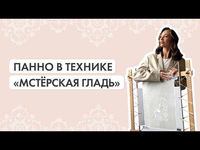 Панно в технике "Мстёрская гладь"