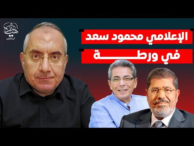 الإعلامي محمود سعد في ورطة كبيرة بعد رفضه مسامحة والده فمن يسامحه على ما فعله؟