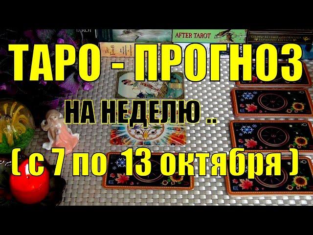 7 ОКТЯБРЯ + 6 ДНЕЙ!!! ЧТО ВАС ЖДЁТ НА БУДУЩЕЙ НЕДЕЛЕ? ТАРО-ПРОГНОЗ.️ Гадание Онлайн