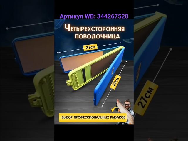 Поводочница. Артикул WB: 344267528 #поводочница #рыбалка #wildberries #рыбанутый #рыбак #поводок