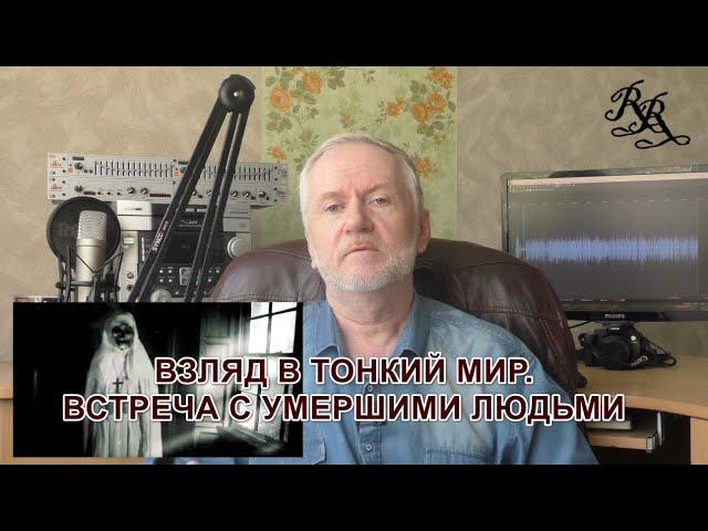 Взгляд в Тонкий Мир. Встреча с умершими людьми