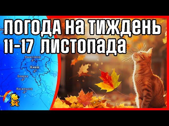  Мокрий сніг та дощі? Погода на тиждень 11-17 листопада. Прогноз погоди від Погодніка.