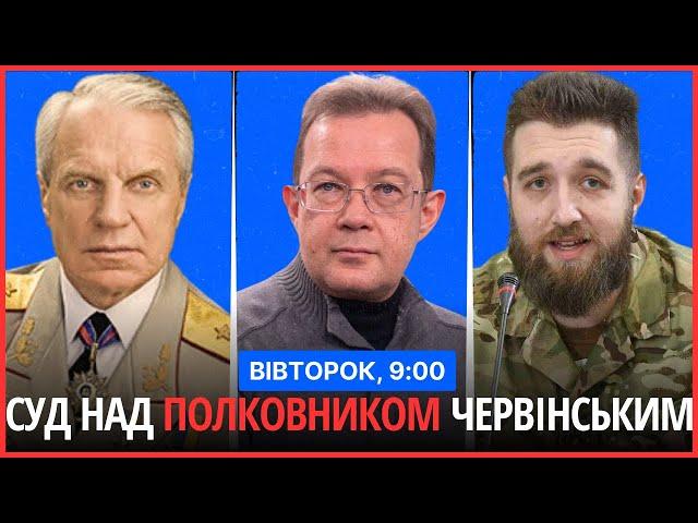 ⏰РАНКОВИЙ СПЕЦЕФІР. Суд над полковником Червінським