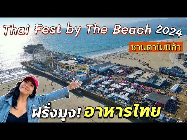 อาหารไทยขายดีเว่อร์ งานไทยเฟสริมเล ซานตาโมนิก้า LA #มอสลา |Thai Fest by The Beach 2024