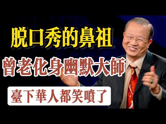 曾仕強教授“脫口秀”的鼻祖之一，化身幽默大師，精彩絕妙闡述華人的高超智慧和處世之道，搞笑演講不僅引得臺下觀衆鬨堂大笑而且開導世人，多看幾遍定受益非淺，心情愉悅。