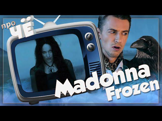 Отмороженный? Madonna - Frozen: Перевод песни Мадонны. Разбор текста