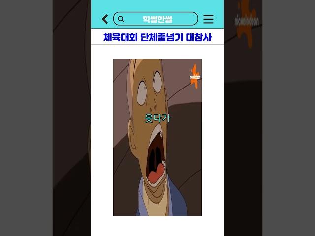 체육대회 단체줄넘기 대참사 #shorts