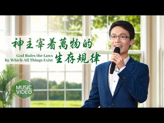 基督教會歌曲《神主宰着萬物的生存規律》【詩歌MV】