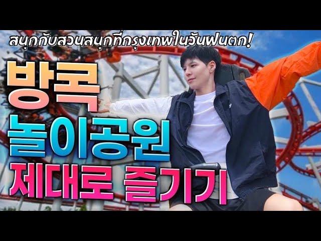 [Eng/Thai] Freezing cold in Thailand? Enjoying amusement park in Bangkok