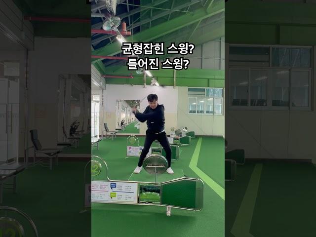 균형잡힌 스윙??틀어진 스윙?? #신주용프로 #골프 #골프레슨 #드라이버 #golf