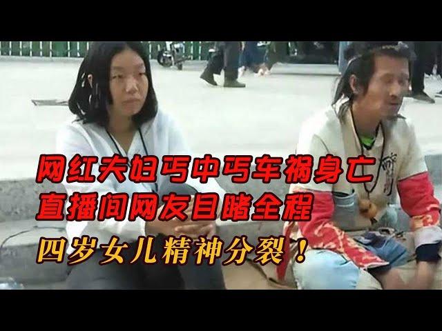 網紅夫婦丐中丐車禍身亡，直播間網友目睹全程，四歲女兒精神分裂