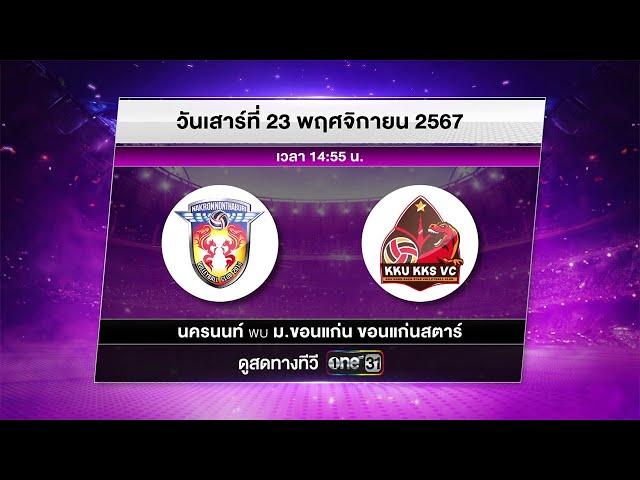 การแข่งขัน Volleyball Thailand League 2024 - 2025 ประเภททีมหญิง | 23 พ.ย. 67 | one31