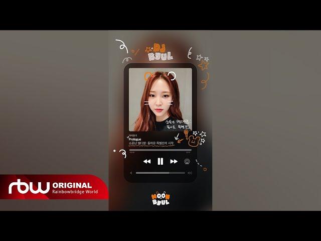 문별(Moon Byul) [소문난 별다방: 돌아온 특별잔 - Prologue]