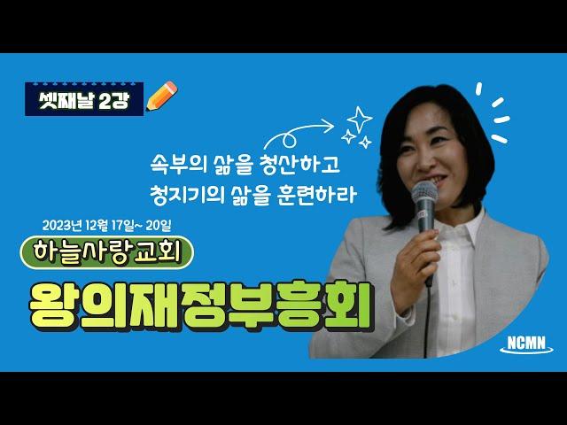 [NCMN] 하늘사랑교회 김미진 간사 재정부흥회 (3/2)