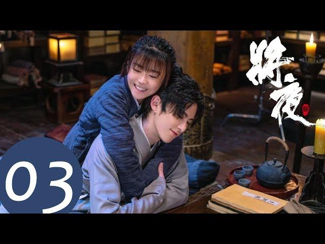 ENG SUB [Ever Night S2] EP03——Starring: Wang He Di, Song Yi Ren