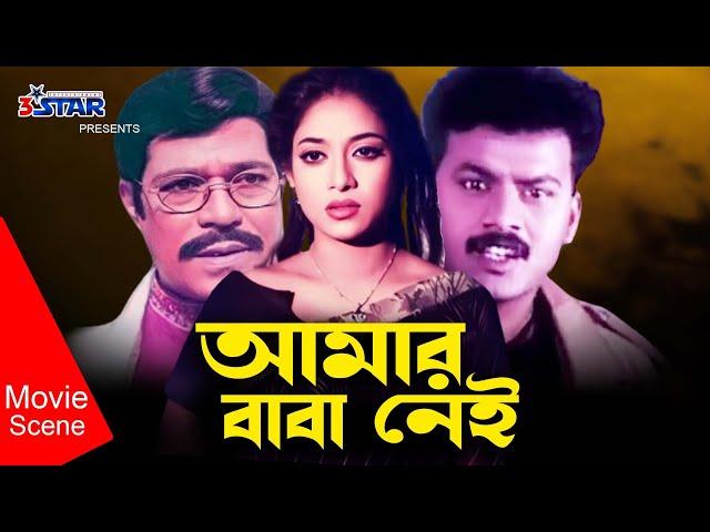 Amar Baba Nei | আমার বাবা নেই | Shabnur | Rajib | Bangla Movie Scene | 3 Star Entertainment