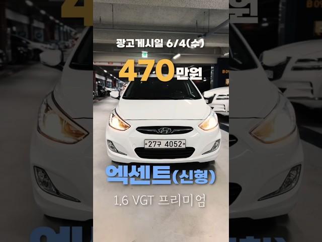 [470만원] 엑센트 신형 1.6 디젤 프리미엄 #엑센트 #엑센트중고차 #엑센트디젤 #중고차