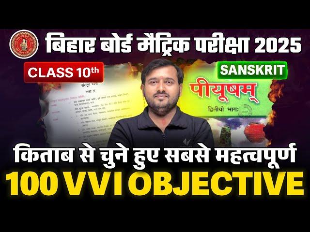 Class 10 Sanskrit VVI Objective Question | 10th Sanskrit Important Objective | BSEB Exam 2025