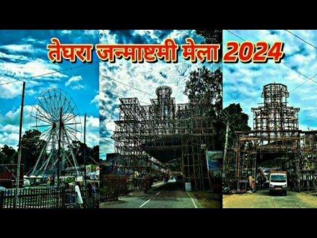 Teghra Krishna Janmashtami mela ki taiyari 2024,तेघड़ा कृष्ण जन्माष्टमी मेला की तैयारी 1#1kviwes