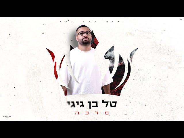 טל בן גיגי - מלכה | Tal Ben Gigi - Malka