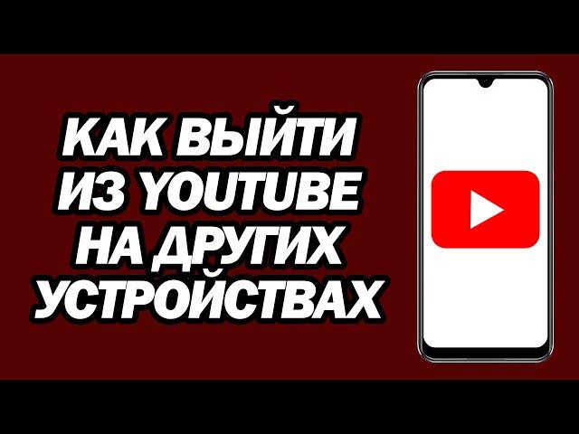 Как Выйти Из YouTube На Других Устройствах | Шаг За Шагом