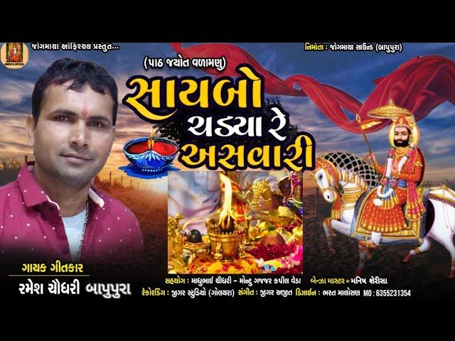 Path Jyot Varamanu ~Saibo Chadayre  Asavari //Ramesh chaudhari //New 2021 song~સાયબો ચડયા રે અસવારી