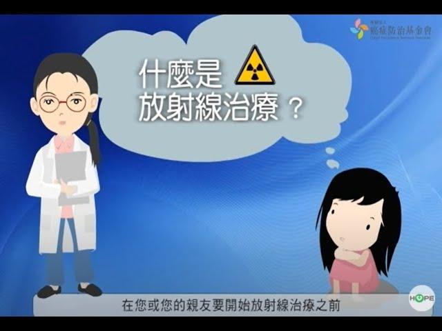 【認識放射線治療・上】放療（電療）種類有哪些？治療怎麼進行？｜國語版｜HOPE