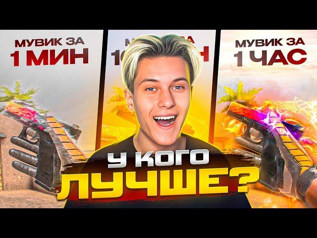 СДЕЛАЛИ МУВИК ЗА 1 МИНУТУ, 10 МИНУТ И 1 ЧАС В STANDOFF 2!