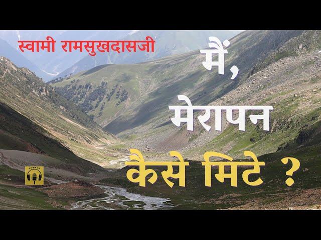 मैं, मेरापन कैसे मिटे ? | स्वामी रामसुखदासजी  Swami #ramsukhdasji